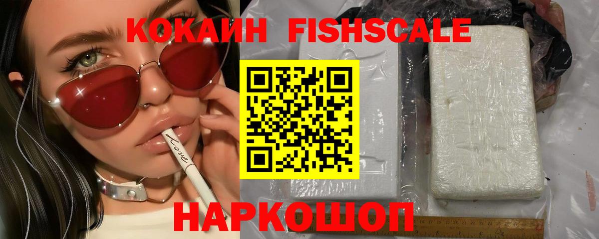 КОКАИН FishScale  Cocaine  Вход с VPN  Кропоткин  Cocaine 99% 